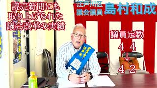 実現した、議員定数削減の実績を伝えたい！#江戸川区 #平井 #統一地方選挙2023 #自由民主党 #江戸川区議会議員 #島村和成