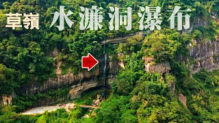 【空拍】草嶺水濂洞瀑布《鄉鎮輕旅Travel at will in Township》