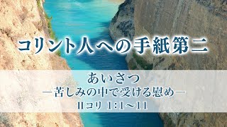 コリント人への手紙第二（1）「あいさつ ー苦しみの中で受ける慰めー」1：1〜11