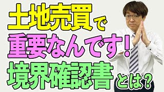 不動産投資　土地売買で重要　「境界確認書」とは？ 不動産プロデューサーが解説　@アユカワTV