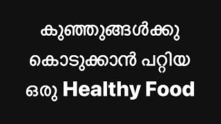 കുഞ്ഞുങ്ങൾക്കു വണ്ണം വെക്കാൻ | നല്ലൊരു Healthy Food | വലിയ കുട്ടികൾക്കും കൊടുക്കാംHealthy Baby Food