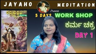 Karma chakra work shop |Day -1|kannada|shanthala, Mysuru|jayaho| medit|27-feb-23