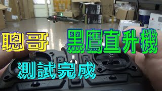 【偉力控】聰哥的 黑鷹黑鷹直升機+x6遙控器 調校測試完成 F09 六動 像真直升機 UH-60