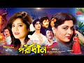 Poradhin-পরাধীন | Shabana | Jasim | Mousumi | Rubel | Dildar | Sohel Rana | Bangla Full Movie