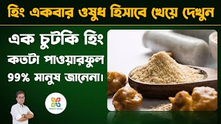 ১ চুটকি হিং যথেষ্ট এই রোগগুলি সমূলে বিনাশ করতে।Every body should know about the power of asafoetida.