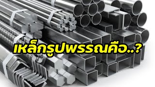 เหล็กรูปพรรณคืออะไร?