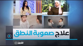 الشروق مورنينغ | صعوبة النطق لدى الأطفال.. الأسباب والعلاج