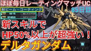 【バトオペ2実況】超使いやすい600支援新機体のデルタガンダムで与ダメ10万超え総合1位！【PS5】