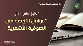 تعليق على مقال : عوامل النهضة في الصوفية الأشعرية !