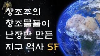 [오디오 SF 극장] 10분만에 이해되는 지구 역사 소설ㅣ창조주처럼 행세한 창조물이자 난장판의 주역 외계 기술 전사들ㅣ미스테리한 Mystery History \u0026 미스터리 이론