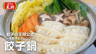 【餃子の王将公式レシピ】生餃子のアレンジ：餃子鍋