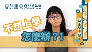 拒學｜不想上學怎麼辦？！｜三分鐘小教室