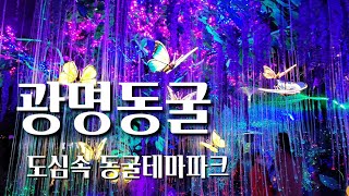 서울근교여행l 이색 데이트 장소, 주말 나들이하기 좋은곳 광명동굴 도심속 동굴테마파크l Cave Theme Park