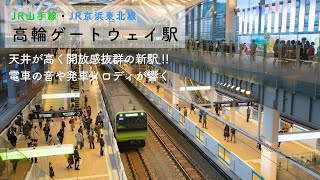 [環境音・発車メロディー]高輪ゲートウェイ駅・作業用BGMなどにどうぞ！！