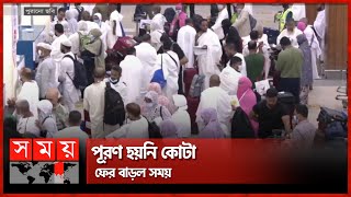 আবারও বাড়ল হজযাত্রী নিবন্ধনের সময় | Hajj 2023 | Hajj Expense | Somoy TV