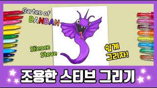 [반반유치원] 쉿! 조용한 스티브 그리기/How to draw Silence Steve/그림공부/색칠공부/GARTEN OF BANBAN