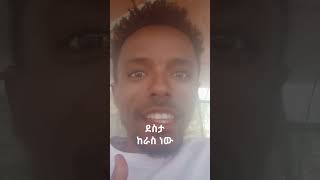 ደስታ  ከራስ ነው