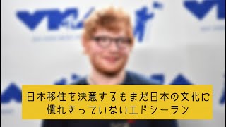 日本移住を決意するもまだ日本の文化に慣れきっていないエドシーラン【ショートコント】