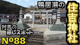 リアルオブツシマ№88住吉神社【鴨居瀬】4K