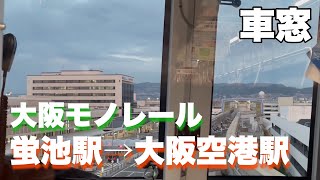 【大阪モノレール】蛍池駅から大阪空港駅【車窓】