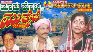 02 ಮಾತು ಕೊಟ್ಟ ಮುತ್ತೈದೆ  :  ಜನಪ್ರಿಯ ಕೌಟುಂಬಿಕ ನಾಟಕ - MATU KOTTA MUTTAIDE  : POPULAR SOCIAL DRAMA