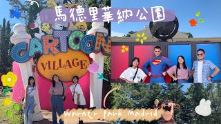 🇪🇸西班牙Vlog/馬德里華納公園/Warner Park Madrid