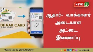 ஆதார்- வாக்காளர் அடையாள அட்டை இணைப்பு : தேர்தல் ஆணையத்துக்கு சட்ட அதிகாரம் வழங்க முடிவு