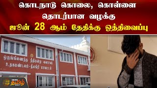 கொடநாடு கொலை, கொள்ளை தொடர்பான வழக்கு ஒத்திவைப்பு | Kodanad Case