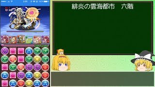 【パズドラ】レアガチャ禁止！闘技場制覇への道 Part.91-1【ゆっくり実況】