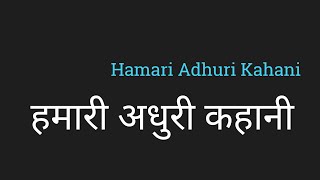 Hamari Adhuri Kahani Lyrics Hindi हमारी अधुरी कहानी by PK