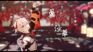 【原神/Genshin MMD】曼珠沙華【Kazuha】