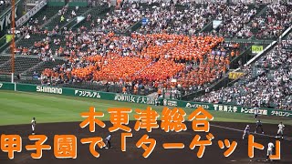 木更津総合　甲子園でオリジナル【ターゲット】2024夏の甲子園