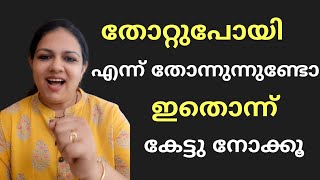 തോറ്റുപോയി എന്ന് തോന്നുന്നുണ്ടോ ഇതൊന്നു കേട്ടു നോക്കൂ....