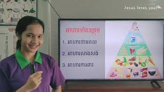 89-3_ថ្នាក់ទី2-វិទ្យា-សិក្សាសង្គម -មេរៀនទី2 ប្រភេទចំណីអាហារគ-ទំព័រ54-02062021-Joseph Central School