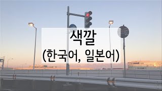 원어민 발음으로 배우는 일본어 단어 | 색깔 いろ