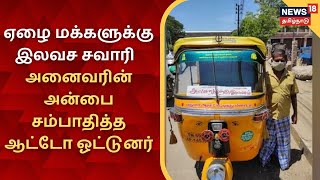 MADURAI | ஏழை மக்களுக்கு இலவச சவாரி - அனைவரின் அன்பை சம்பாதித்த ஆட்டோ ஓட்டுனர்