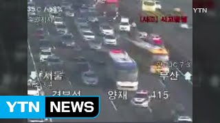 경부고속도로 버스 등 4중 추돌...8명 다쳐 / YTN