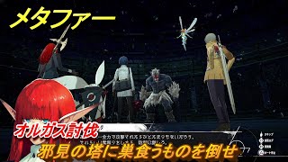 メタファー　邪見の塔に巣食うものを倒せ　オルガス討伐　８月４日（昼）　メインストーリー攻略　＃１６７　【メタファー：リファンタジオ】