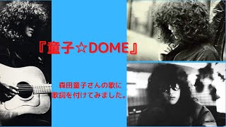 『童子☆DOME』森田童子「君と淋しい風になる」