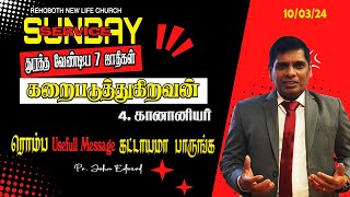 கானானியர் | துரத்த வேண்டிய 7 ஜாதிகள் (Part-4) | Sunday Service | JOHN EDWARD | 10/03/2024