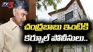 కాసేపట్లో చంద్రబాబు ఇంటికి కర్నూల్ పోలీసులు: Kurnool Police To Serve Notice To Chandrababu | TV5