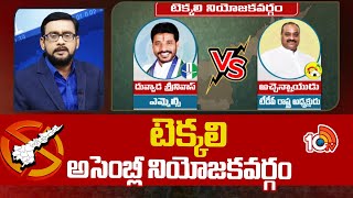 Ground Report on Tekkali Assembly constituency Politics | టెక్కలి అసెంబ్లీ నియోజకవర్గం | 10TV