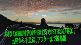 GPX DEMON HOPPER125でSSTR2024参加。出発から千里浜、アフターまで総集編　＝GPX DEMON HOPPER125＝　＝HONDA GORILLA＝ ＝HONDA　400x＝