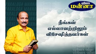 நீங்கள் எல்லாவற்றிலும் விசேஷித்தவர்கள்      | Bro. S R Jeyaseelan | 05.04.2024