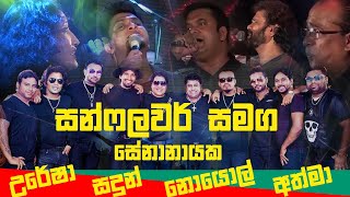 කාලයකට පසු සන්ෆ්ලවර් සමග උරේෂා සදුන් නොයොල් අත්මා සුපිරිම ගී ත එකතුවක්