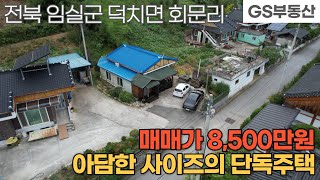 [임실주택매매]덕치면 회문리 아담한 사이즈의 단독주택 매매 (매물번호 937번)