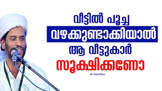 വീട്ടിൽ പൂച്ച വഴക്കുണ്ടാക്കിയാൽ ആ വീട്ടുകാർ സൂക്ഷിക്കണോ