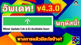 อัพเดท! eFootball v4.3.0 พฤหัสนี้ ที่เป็นทางการแล้ว มีอะไรบ้าง?