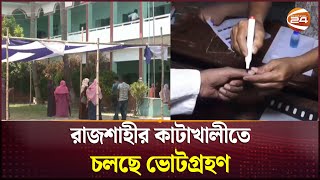 রাজশাহীর কাটাখালীতে চলছে ভোটগ্রহণ | Election News | Rajshahi | Channel 24