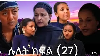 🔵በአንጅራ አናቷ የመትስቃይው ተማሪ ሉሊት ክፍል (27)ሉሊት ታስርች 😱💔